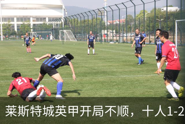莱斯特城英甲开局不顺，十人1-2负于伯顿