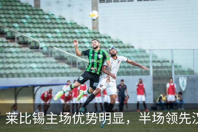 莱比锡主场优势明显，半场领先汉堡两球