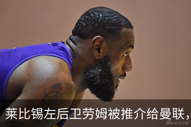 莱比锡左后卫劳姆被推介给曼联，红魔正做评估