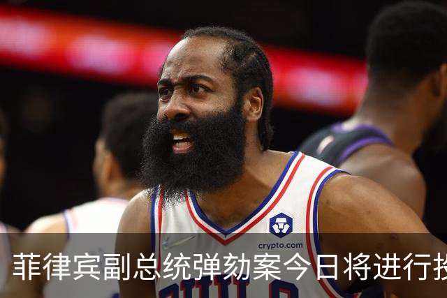 菲律宾副总统弹劾案今日将进行投票