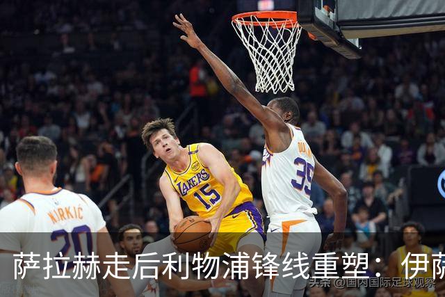 萨拉赫走后利物浦锋线重塑：伊萨克与维尔茨挑起大梁