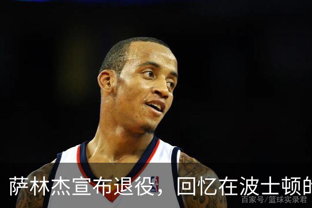 萨林杰宣布退役，回忆在波士顿的美好时光