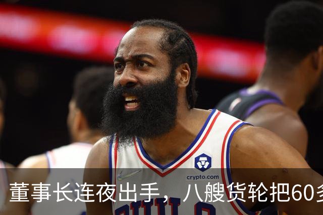 董事长连夜出手，八艘货轮把60多万吨大米送到港口