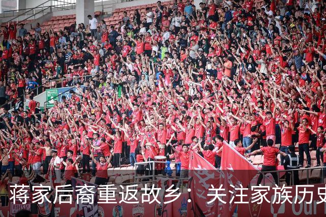 蒋家后裔重返故乡：关注家族历史，不谈政事