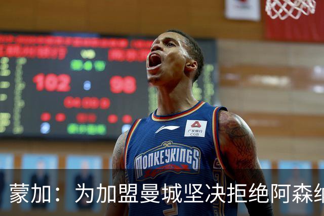 蒙加：为加盟曼城坚决拒绝阿森纳，想像偶像阿扎尔那样踢球