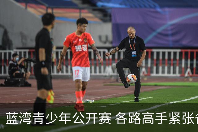 蓝湾青少年公开赛 各路高手紧张备战即将开启争冠之旅