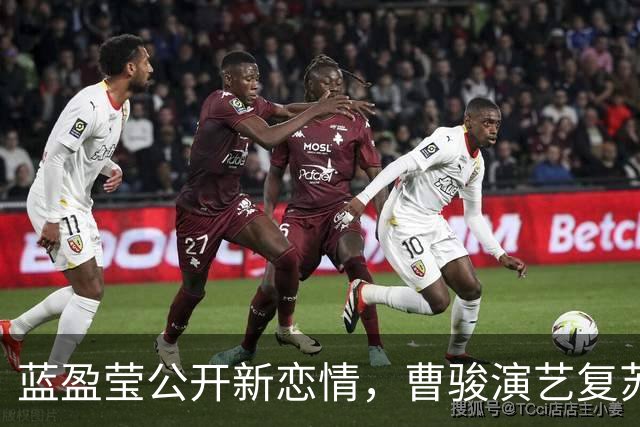 蓝盈莹公开新恋情，曹骏演艺复苏各自前行