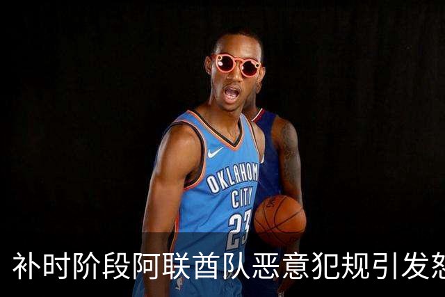 补时阶段阿联酋队恶意犯规引发怒斥，解说员质疑公正性