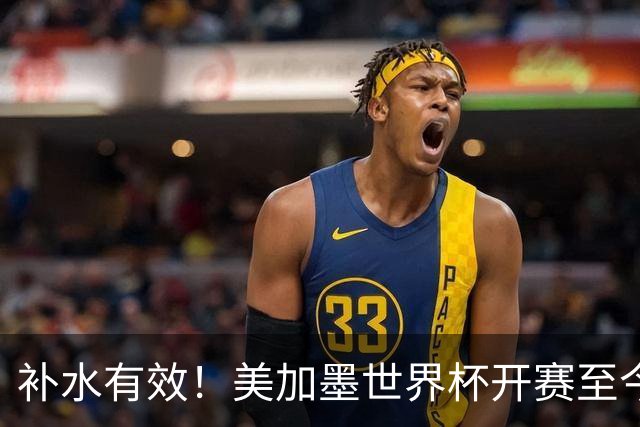 补水有效！美加墨世界杯开赛至今 补时阶段已打入15球