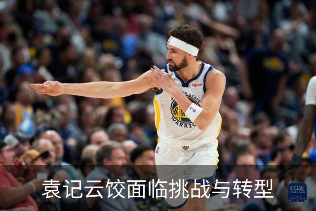 袁记云饺面临挑战与转型
