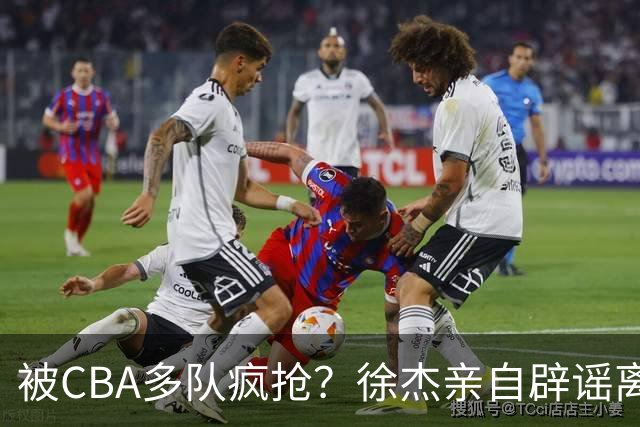 被CBA多队疯抢？徐杰亲自辟谣离队传闻，将留守广东男篮！