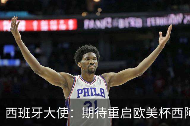 西班牙大使：期待重启欧美杯西阿大战，以此向梅西致敬