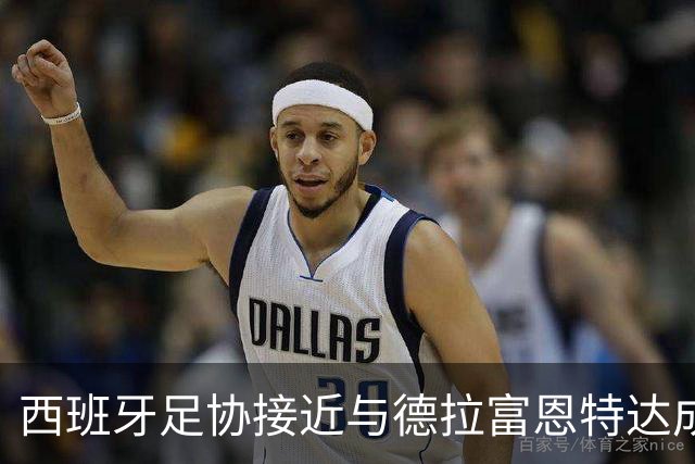 西班牙足协接近与德拉富恩特达成长期续约