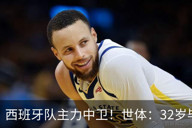 西班牙队主力中卫！世体：32岁毕巴中卫拉波尔特被推荐给巴萨