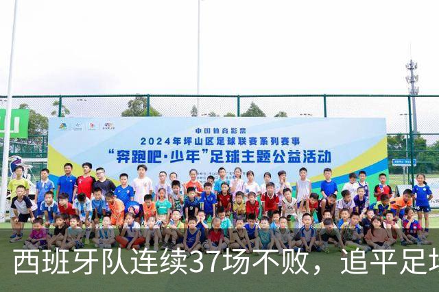西班牙队连续37场不败，追平足坛国家队最长不败纪录，上次输球还是两年多以前