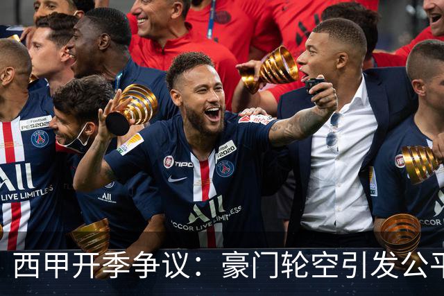 西甲开季争议：豪门轮空引发公平质疑