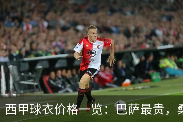 西甲球衣价格一览：巴萨最贵，桑坦德最便宜