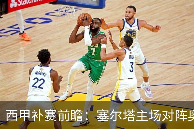 西甲补赛前瞻：塞尔塔主场对阵奥萨苏纳