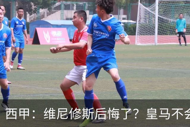 西甲：维尼修斯后悔了？皇马不会容忍他分裂更衣室