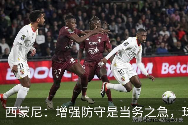 西蒙尼：增强防守是当务之急，球队进攻表现良好
