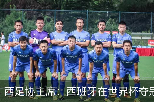 西足协主席：西班牙在世界杯夺冠让足球伸张了正义