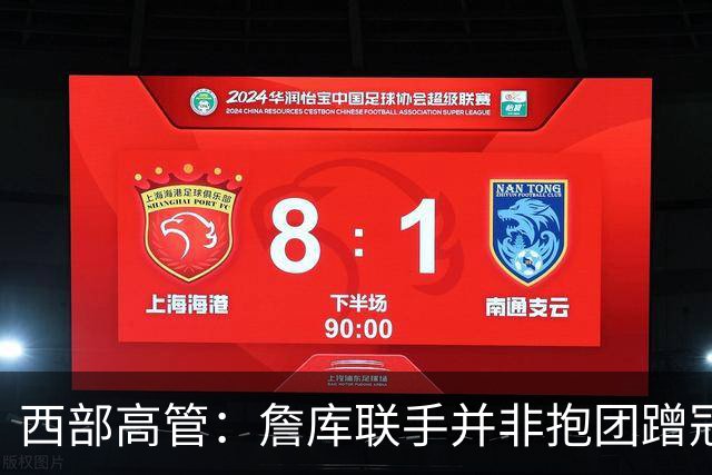 西部高管：詹库联手并非抱团蹭冠 而是老将的最后一舞