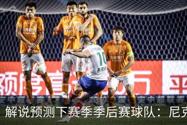 解说预测下赛季季后赛球队：尼克斯 76人 热火 步行者 骑士 活塞