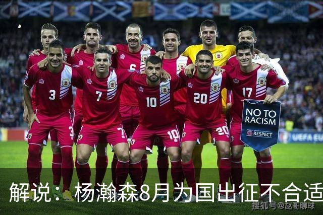 解说：杨瀚森8月为国出征不合适 不如休息 在国家队也没战术地位