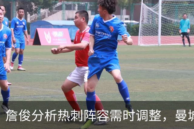 詹俊分析热刺阵容需时调整，曼城MVP应授予多纳鲁马