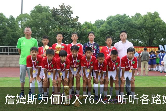 詹姆斯为何加入76人？听听各路媒体人士如何评价，苏群分析直中要害