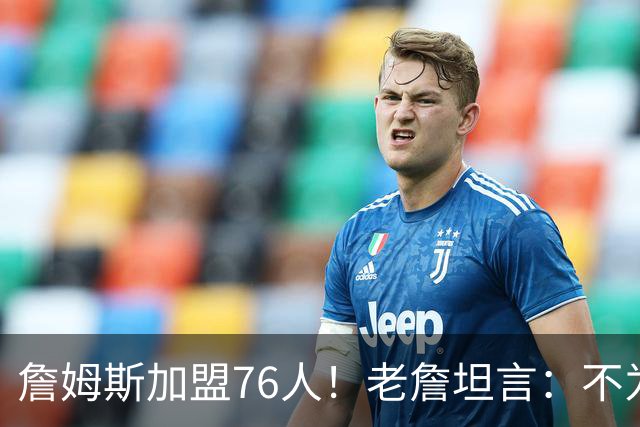 詹姆斯加盟76人！老詹坦言：不为钱不为家人只为赢！