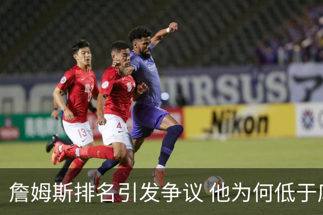 詹姆斯排名引发争议 他为何低于库里、杜兰特与伦纳德？