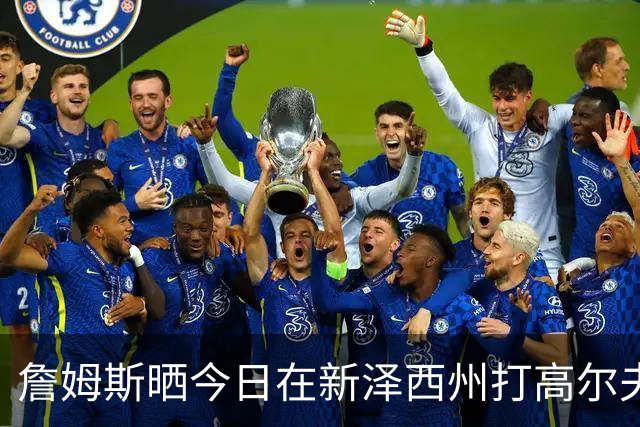 詹姆斯晒今日在新泽西州打高尔夫：距离自由女神像很近
