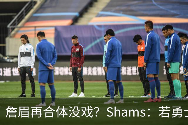 詹眉再合体没戏？Shams：若勇士要浓眉 得搭多个首轮+多个互换权