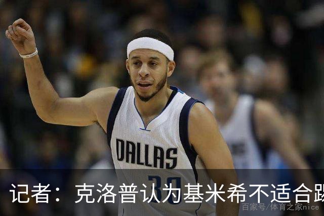 记者：克洛普认为基米希不适合踢右后卫，将为德国队寻找新的人选