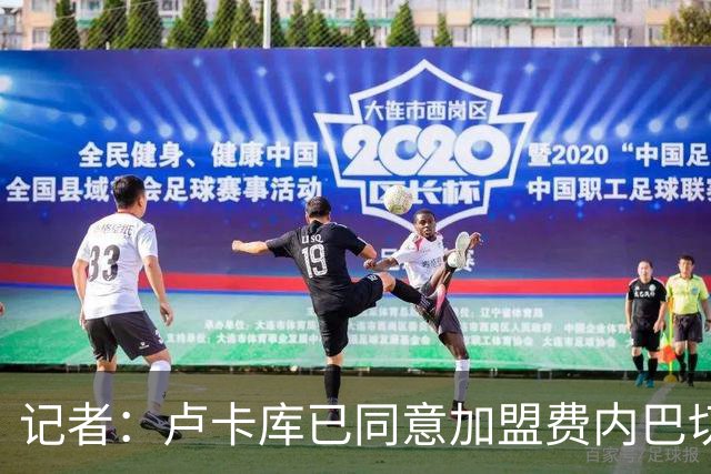 记者：卢卡库已同意加盟费内巴切，两家俱乐部即将开始谈转会费