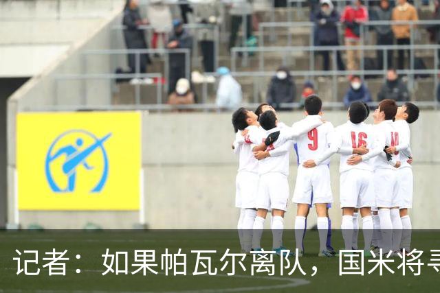 记者：如果帕瓦尔离队，国米将寻求引进类似阿切尔比的老将即战力