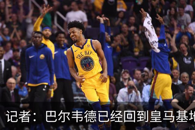 记者：巴尔韦德已经回到皇马基地，准备参加季前训练