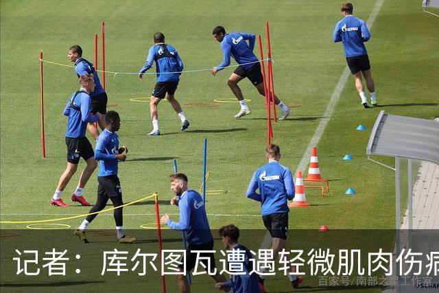 记者：库尔图瓦遭遇轻微肌肉伤病，他将在假期结束后恢复