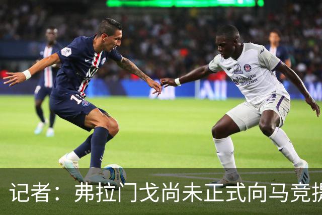 记者：弗拉门戈尚未正式向马竞提出对阿尔马达的报价，等待会面