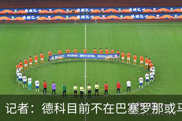 记者：德科目前不在巴塞罗那或马德里，他可能在推进其他转会