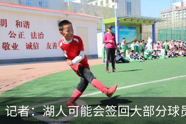 记者：湖人可能会签回大部分球员 仅引入一名年薪2000万内线球员