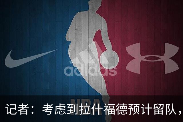记者：考虑到拉什福德预计留队，曼联更可能引进左后卫而非左边锋