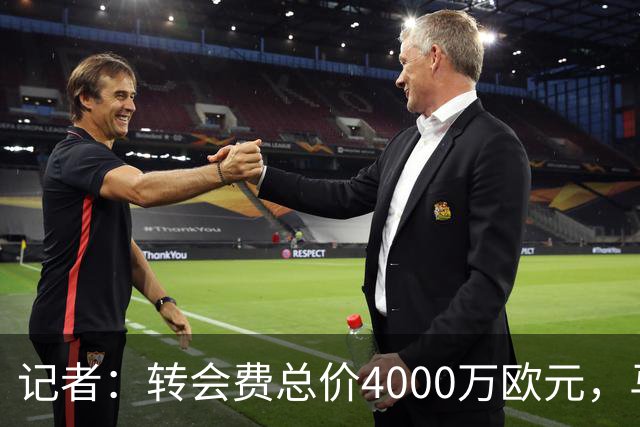 记者：转会费总价4000万欧元，马竞未来几个小时官宣李刚仁加盟