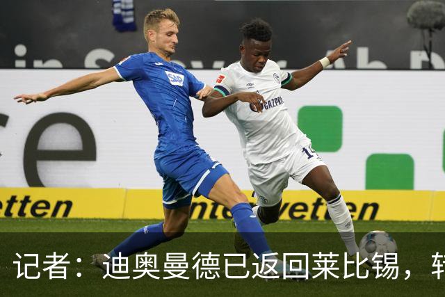 记者：迪奥曼德已返回莱比锡，转会成行前将继续在莱比锡训练