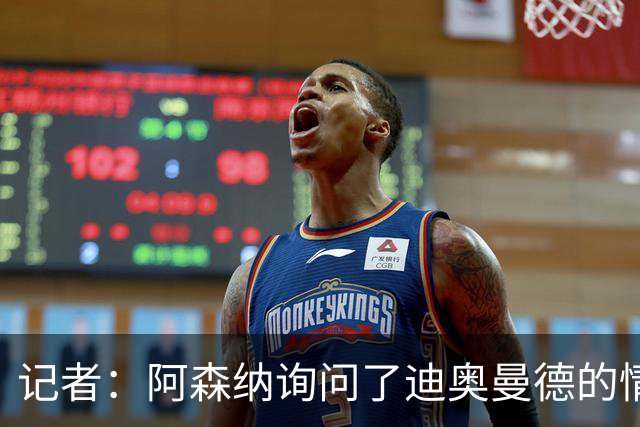 记者：阿森纳询问了迪奥曼德的情况，但尚未进入实质性谈判阶段