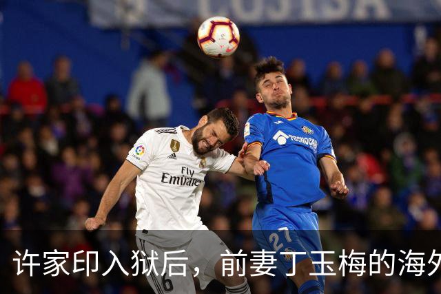 许家印入狱后，前妻丁玉梅的海外“安乐窝”还能保住吗