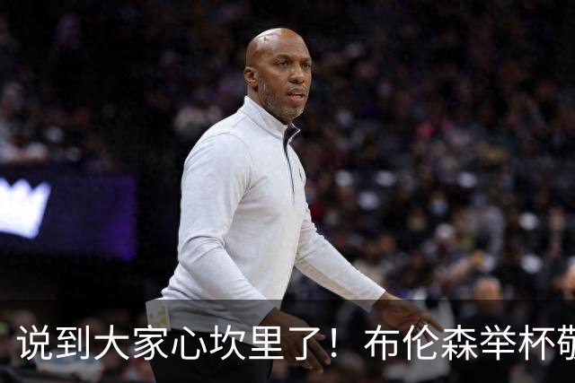 说到大家心坎里了！布伦森举杯敬酒高呼：法克文班！众人齐声附和