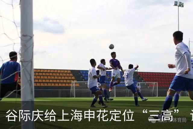 谷际庆给上海申花定位“三高” 让球迷能够更满意