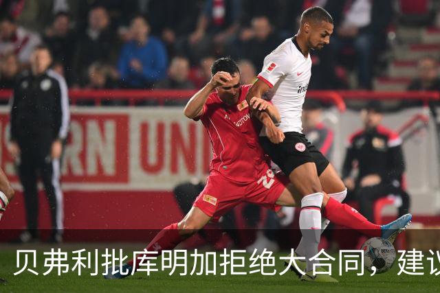 贝弗利批库明加拒绝大合同，建议炒掉经纪人